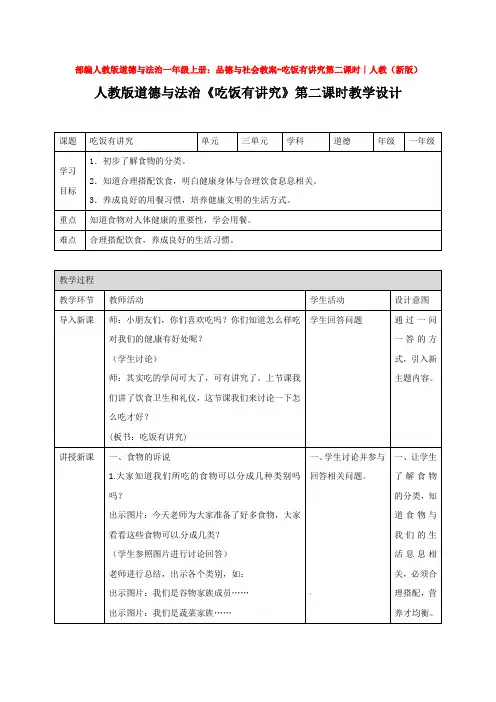 部编人教版道德与法治一年级上册：品德与社会教案-吃饭有讲究第二课时∣人教(新版)