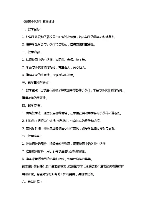 《校园小伙伴》教案设计