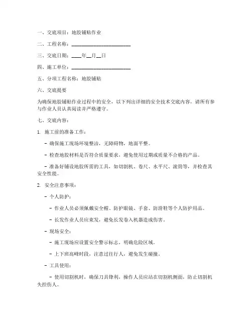 地胶铺贴安全技术交底模板
