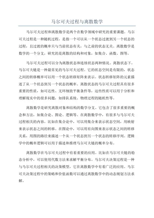 马尔可夫过程与离散数学