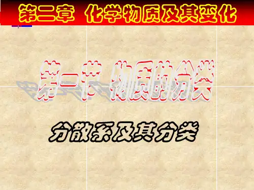 必修1 2.1分散系及其分类胶体