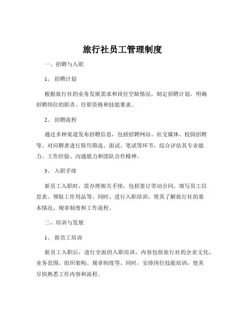旅行社员工管理制度