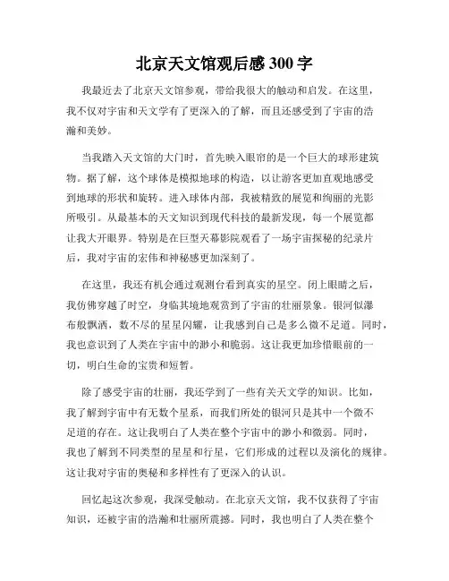 北京天文馆观后感300字