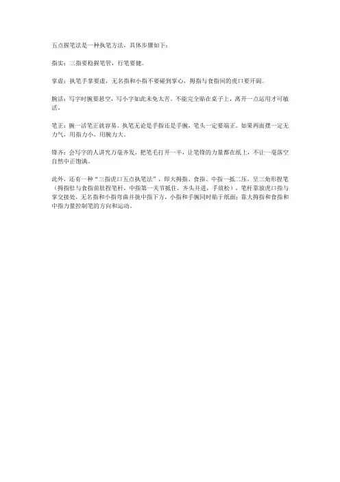 五点握笔法