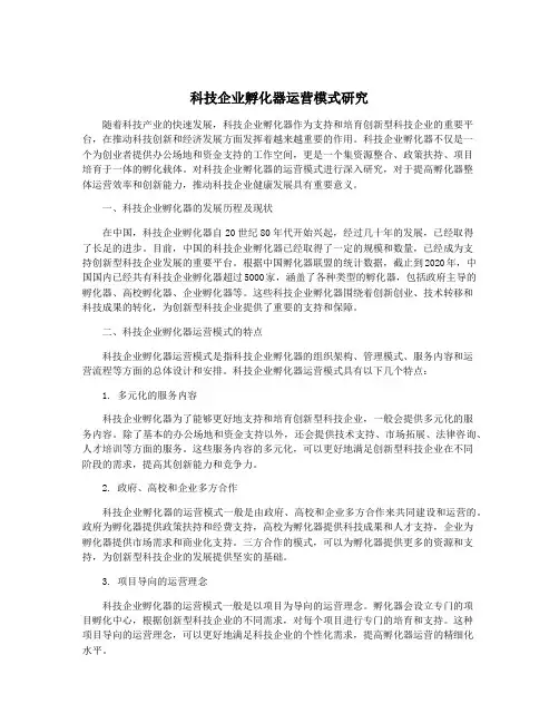科技企业孵化器运营模式研究