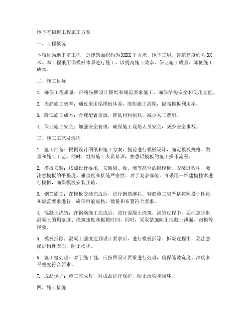 地下室铝模工程施工方案