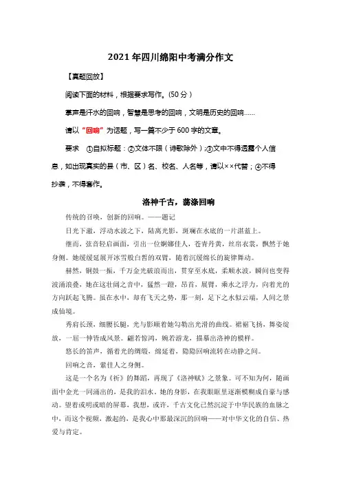 2021年四川绵阳中考满分作文《洛神千古,荡涤回响》