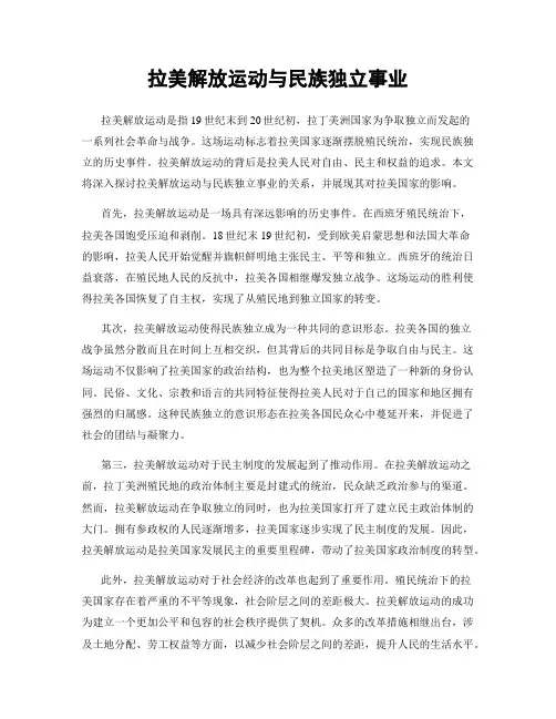 拉美解放运动与民族独立事业