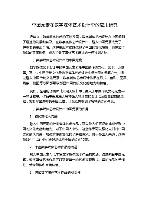 中国元素在数字媒体艺术设计中的应用研究