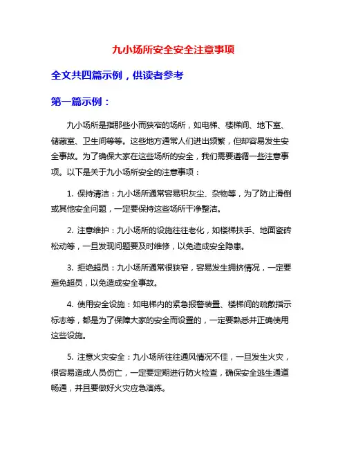 九小场所安全安全注意事项