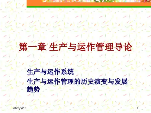 生产和运作管理导论