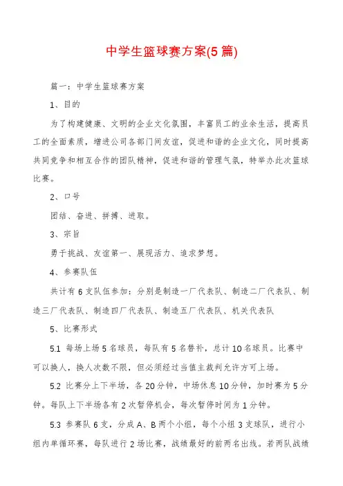 中学生篮球赛方案(5篇)