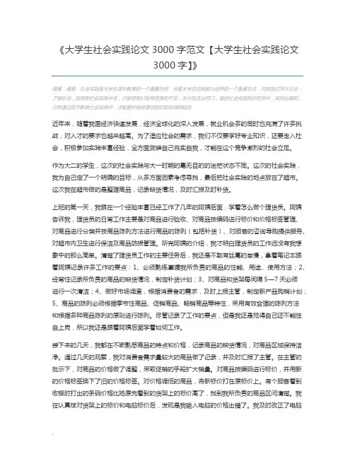 大学生社会实践论文3000字范文【大学生社会实践论文3000字】