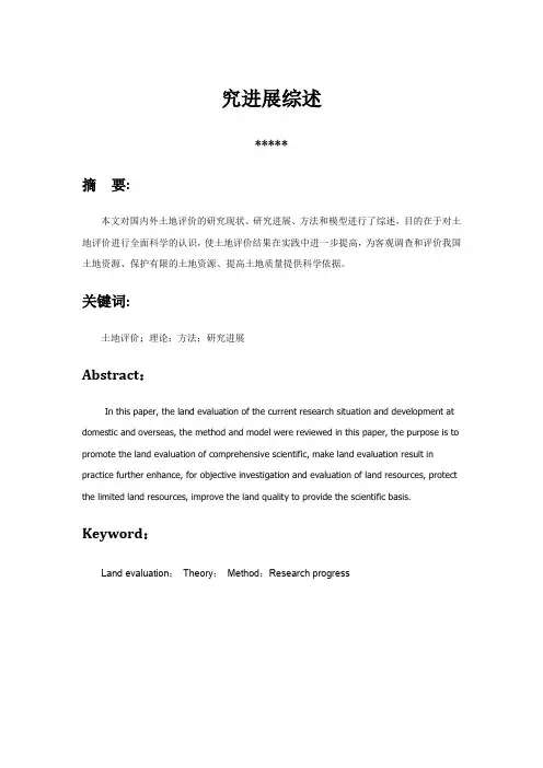 土地评价研究综述