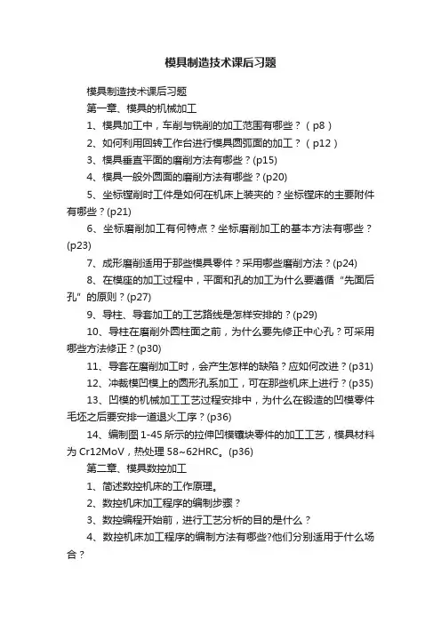 模具制造技术课后习题