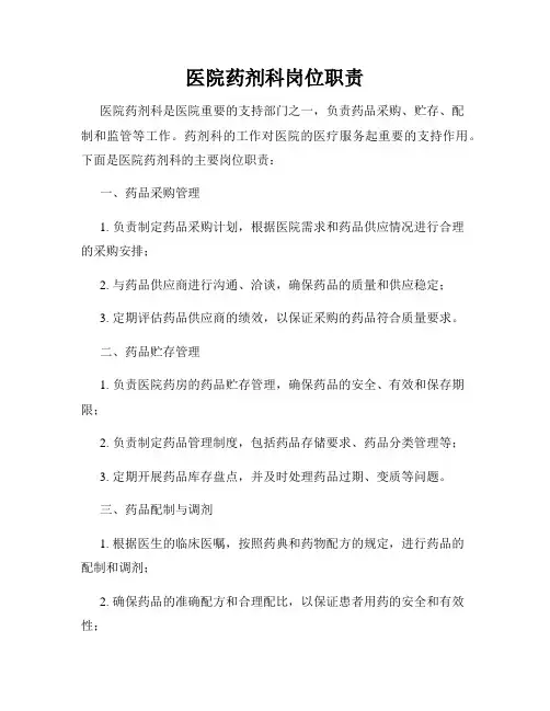 医院药剂科岗位职责