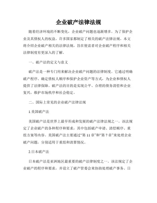 企业破产法律法规
