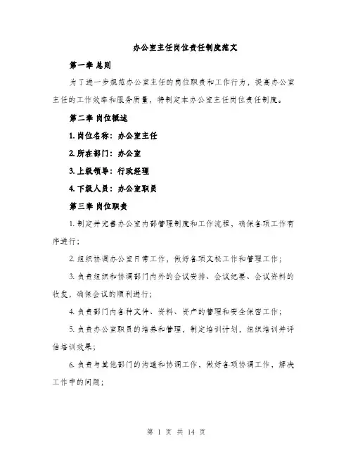 办公室主任岗位责任制度范文（5篇）