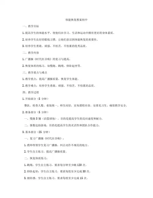 体能恢复教案初中