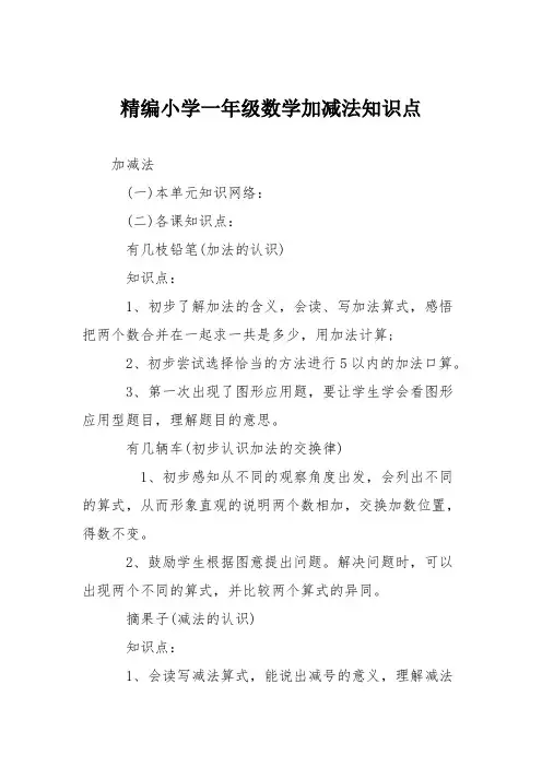 精编小学一年级数学加减法知识点