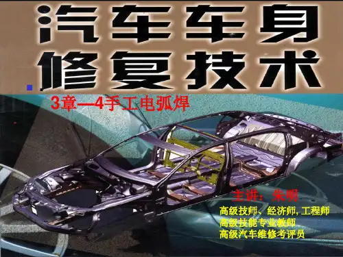 朱明@汽车车身修复技术-3章5手工电弧焊