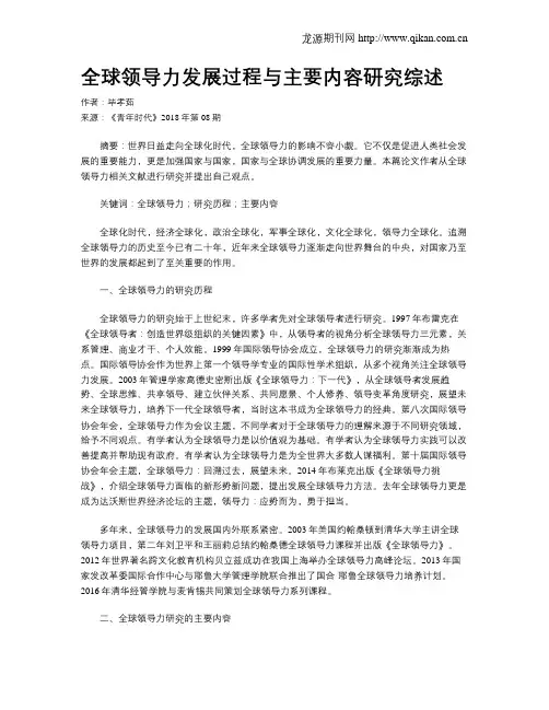 全球领导力发展过程与主要内容研究综述