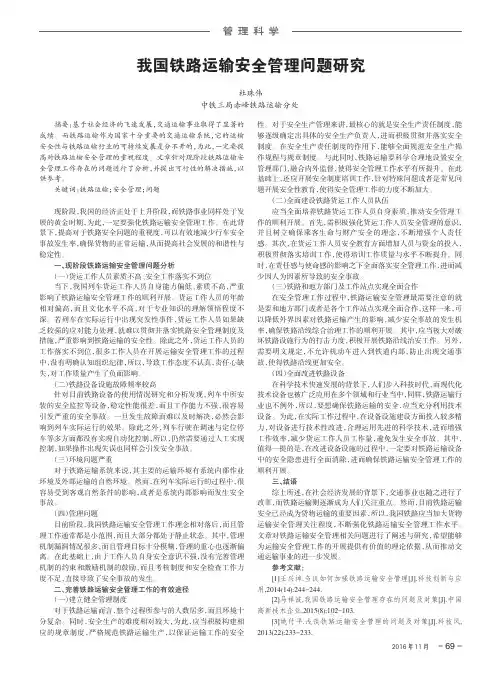 我国铁路运输安全管理问题研究