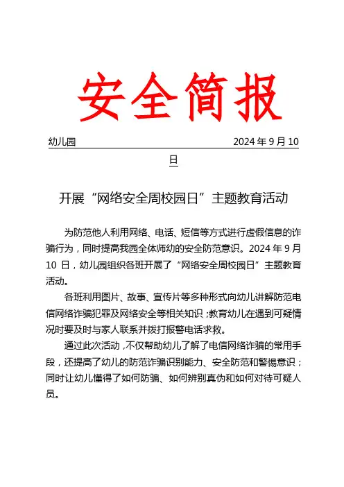 幼儿园开展网络安全主题教育活动简报