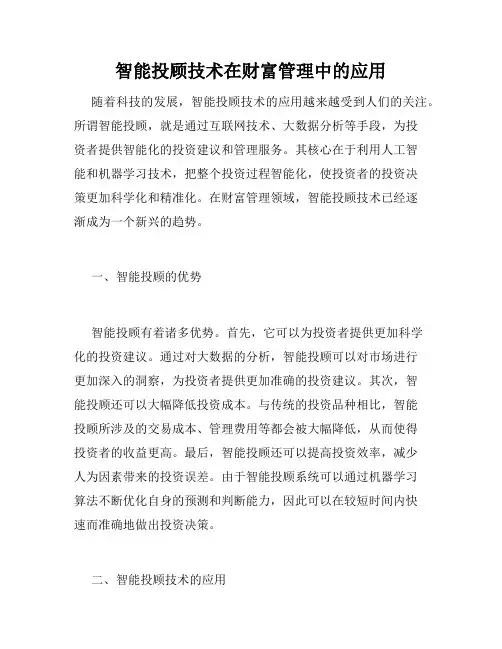 智能投顾技术在财富管理中的应用