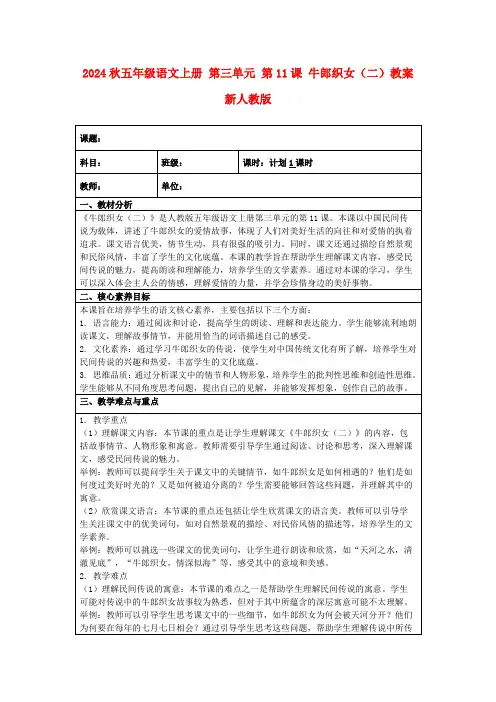 2024秋五年级语文上册第三单元第11课牛郎织女(二)教案新人教版