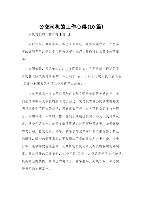 公交司机的工作心得(10篇)