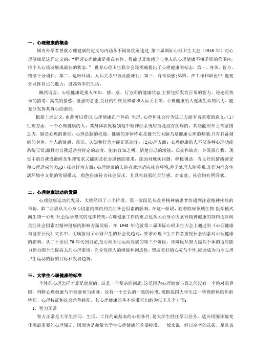 心理健康复习资料(一)
