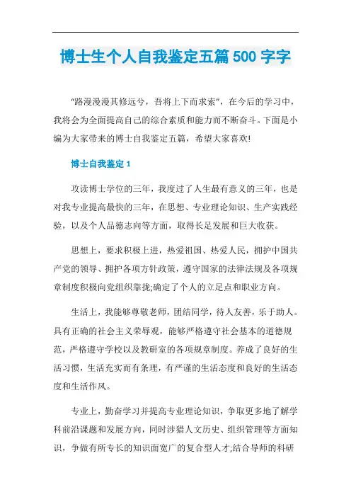 博士生个人自我鉴定五篇500字字