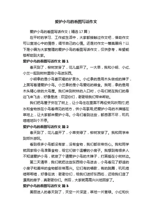 爱护小鸟的看图写话作文（精选17篇）