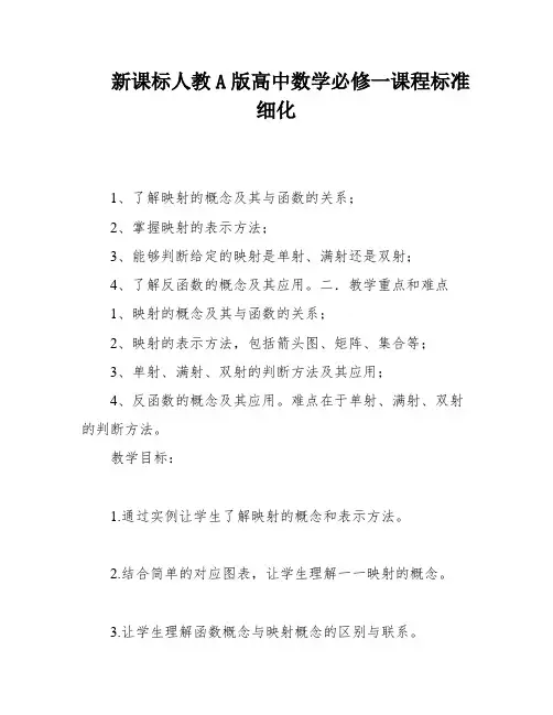 新课标人教A版高中数学必修一课程标准细化