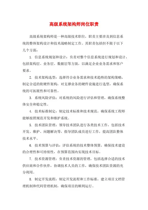 高级系统架构师岗位职责