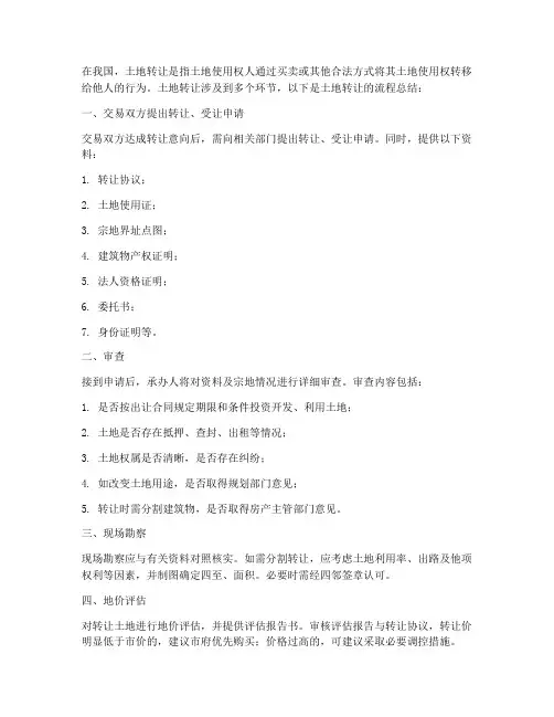 土地转让流程总结范文