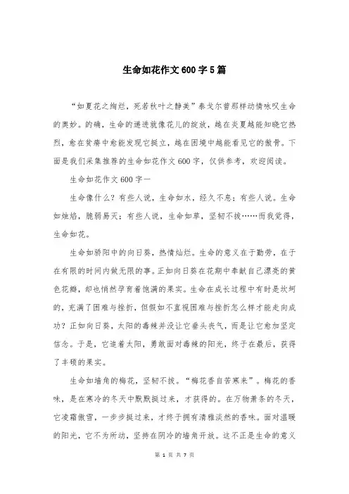 生命如花作文600字5篇
