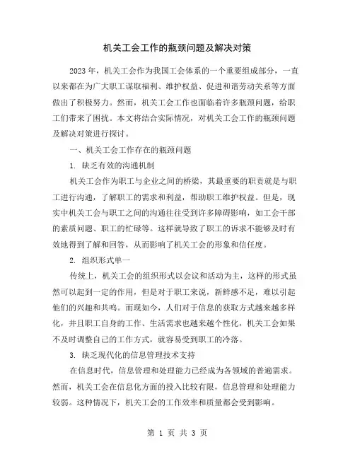 机关工会工作的瓶颈问题及解决对策