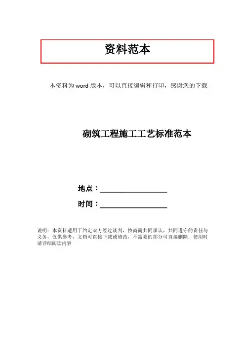砌筑工程施工工艺标准范本