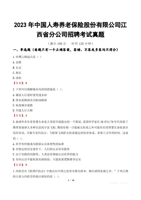 2023年中国人寿养老保险股份有限公司江西省分公司招聘考试真题