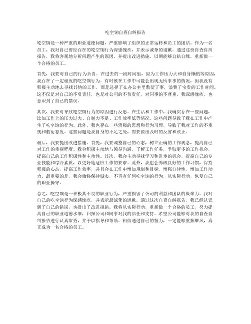 吃空饷自查自纠报告