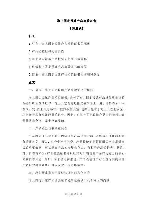 海上固定设施产品检验证书
