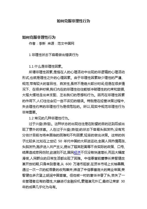 如何克服非理性行为