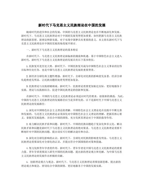 新时代下马克思主义民族理论在中国的发展