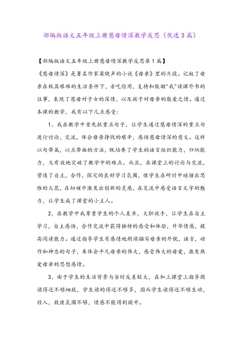 部编版语文五年级上册慈母情深教学反思(优选3篇)