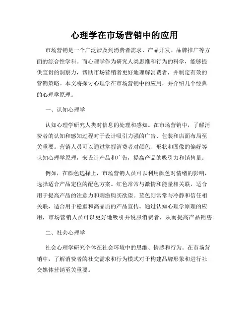 心理学在市场营销中的应用