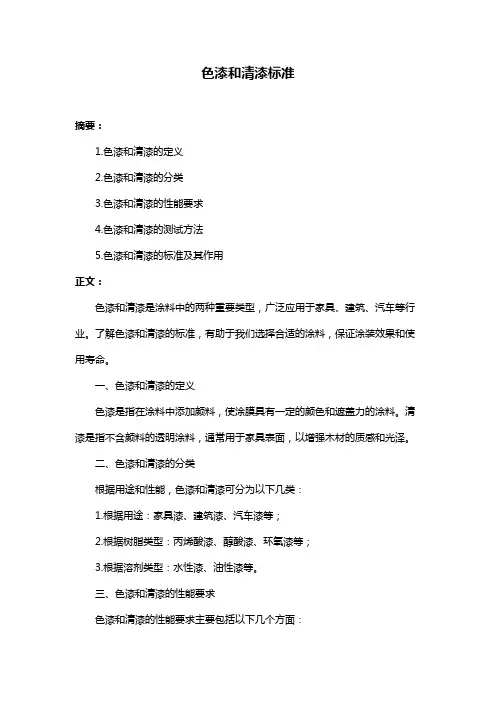 色漆和清漆标准