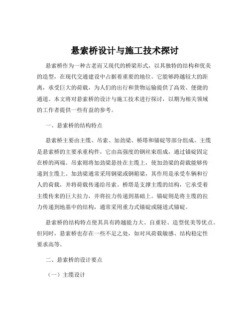 悬索桥设计与施工技术探讨