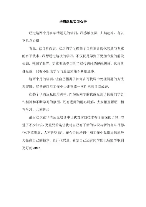 华清远见实习心得